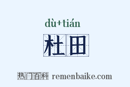 杜田是什么意思的图片